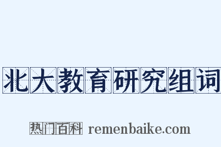 北大教育研究组词是什么意思的图片